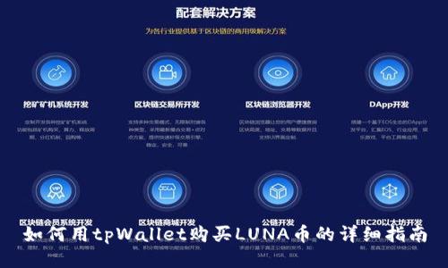 如何用tpWallet购买LUNA币的详细指南