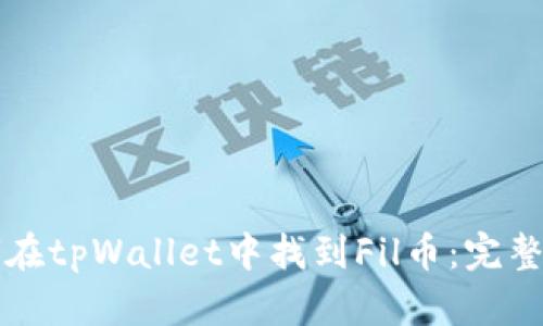 如何在tpWallet中找到Fil币：完整指南