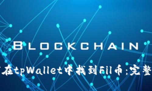 如何在tpWallet中找到Fil币：完整指南