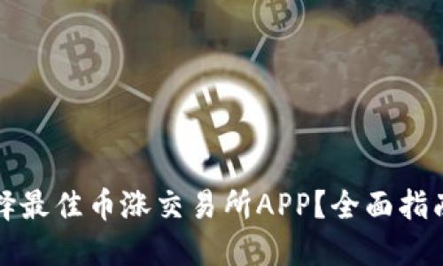 如何选择最佳币涨交易所APP？全面指南与推荐