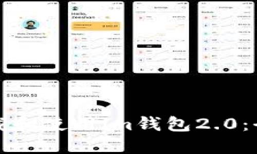 如何下载和使用im钱包2.0：全面指南