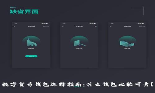 数字货币钱包选择指南：什么钱包比较可靠？