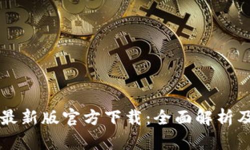 tpWallet最新版官方下载：全面解析及使用指南