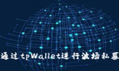 如何通过tpWallet进行波场私