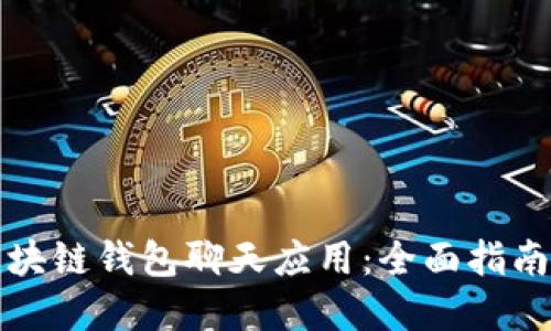 如何开发区块链钱包聊天应用：全面指南与实用技巧