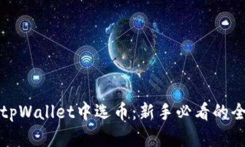 如何在tpWallet中选币：新手必看的全面指南