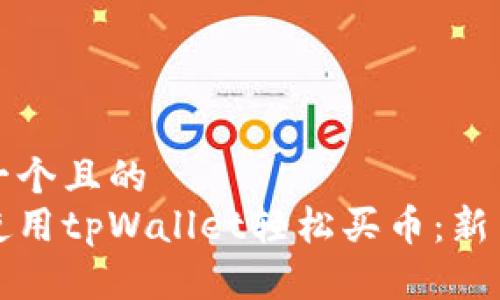 思考一个且的  
如何使用tpWallet轻松买币：新手指南