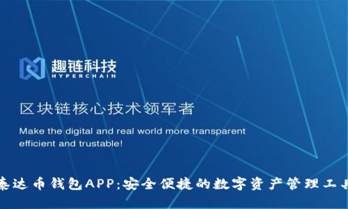 泰达币钱包APP：安全便捷的数字资产管理工具