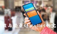 重新下载与登录tpWallet的完