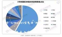 以下是关于“tpWallet空气币