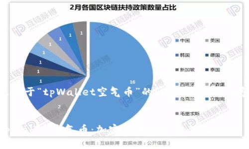 以下是关于“tpWallet空气币”的、关键词以及内容大纲：


了解tpWallet空气币：加密货币投资的新机遇