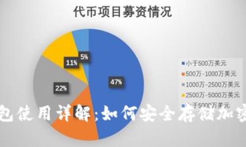 冷钱包使用详解：如何安全存储加密货币