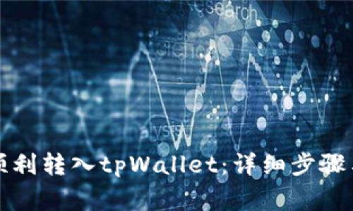 如何将币顺利转入tpWallet：详细步骤与注意事项