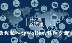 如何将币顺利转入tpWalle