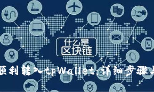 如何将币顺利转入tpWallet：详细步骤与注意事项