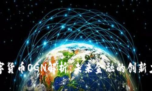 数字货币OGN解析：未来金融的创新力量