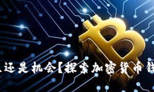 标题  
tpWallet：雷区还是机会？探索加密货币钱包的市场现状