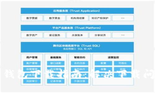 区块链阿拉丁钱包下载指南：解决下载问题的终极攻略