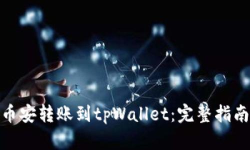 如何将币安转账到tpWallet：完整指南与步骤