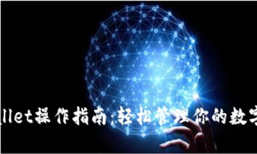 tpWallet操作指南：轻松管理你的数字资产