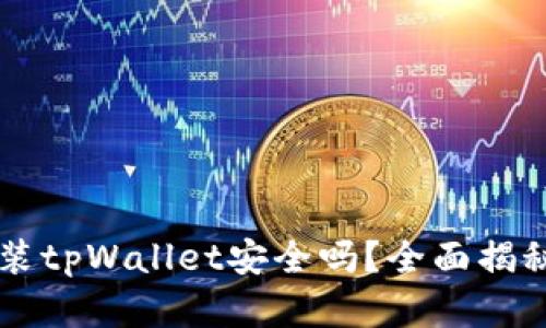 手机安装tpWallet安全吗？全面揭秘与解答