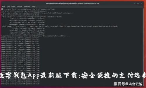 数字钱包App最新版下载：安全便捷的支付选择