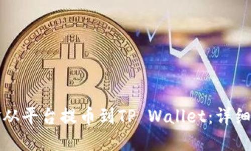 如何将资金从平台提币到TP Wallet：详细步骤与技巧