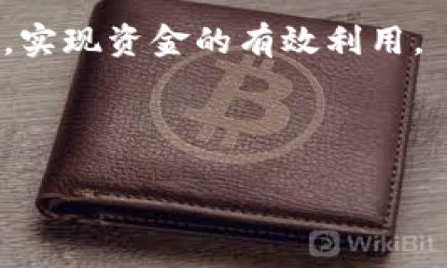 baioti2021年还有人用钱包吗？传统钱包的未来与数字支付的兴起/baioti  
钱包, 数字支付, 传统支付方式, 财务管理/guanjianci  

## 内容主体大纲  

1. 引言  
2. 传统钱包的定义与功能  
3. 数字支付的兴起  
   - 3.1 数字支付的定义  
   - 3.2 数字支付的优缺点  
4. 传统钱包的现状  
   - 4.1 使用人数统计  
   - 4.2 用户习惯变化  
5. 未来的钱包形态  
   - 5.1 混合型钱包  
   - 5.2 数字化钱包的发展趋势  
6. 结论  
7. 常见问题解答  
   - 7.1 传统钱包和数字钱包的主要区别是什么？  
   - 7.2 为什么还是有人坚持使用传统钱包？  
   - 7.3 数字支付安全吗？  
   - 7.4 未来的支付方式会是什么样的？  
   - 7.5 传统钱包有什么优点？  
   - 7.6 如何管理自己的财务？  

---

## 引言  

在数字支付迅速发展的今天，很多人开始质疑传统钱包的实际用途。随着越来越多的移动支付应用和数字钱包的出现，传统钱包的使用似乎在逐渐减少。但究竟在2021年，是否还有人愿意使用传统的钱包呢？本文将围绕这一问题进行深入探讨，分析传统钱包的未来与数字支付的竞争态势。

## 传统钱包的定义与功能  

传统钱包通常是指用来存放现金、银行卡、身份证等物品的皮革或布制的小袋子。它不仅仅是一个简单的容器，还承载着个人的财务管理、身份识别和社交功能。很多人习惯于随身携带传统钱包，因为它能帮助他们快捷地进行现金交易、储存重要文件和展示个人品位。  

尽管我们生活在一个日益数字化的社会里，传统钱包在我们的生活中依然扮演着重要的角色。它不仅是一个实用的工具，更是一种文化符号，体现着个人的生活习惯和社交方式。  

## 数字支付的兴起  

### 数字支付的定义  

数字支付是指通过电子设备（如手机、电脑等）进行的支付方式，包括移动支付、网络支付等。随着科技的发展，数字支付逐渐成为主流。人们通过扫描二维码、输入密码或指纹来完成消费，不再需要携带现金和传统银行卡。  

### 数字支付的优缺点  

数字支付的优势在于快捷、方便和安全。用户可以通过手机进行无缝支付，避免了携带现金的麻烦。此外，许多数字支付应用还提供实时消费记录和消费分析，帮助用户更好地进行财务管理。

然而，数字支付也存在一定的劣势。首先，技术的依赖使得消费者在设备损坏或缺乏网络的环境下面临支付困难。其次，信息安全问题也是人们关注的重点，很多用户担心个人信息和财务数据会被盗取。

## 传统钱包的现状  

### 使用人数统计  

根据市场调查，虽然数字支付在一些地区愈发普及，但传统钱包依然有其稳定的用户群体。数据显示，在2021年，仍有超过60%的人在日常生活中使用传统钱包进行现金交易。此外，对于一些老年人和对新技术不熟悉的人群，传统钱包依然是主要的支付工具。  

### 用户习惯变化  

近年来，用户支付习惯发生了明显变化。年轻人逐渐倾向于使用数字支付，而中老年人依然习惯使用现金。此外，社交因素也是影响支付方式的重要因素，很多人愿意在朋友聚会等场合使用现金进行小额支付，有助于维持社交关系。  

## 未来的钱包形态  

### 混合型钱包  

未来的支付方式可能会朝着混合型钱包发展，这种钱包可以同时支持传统现金和数字货币。通过整合多种支付方式，用户可以根据自己的需求选择最合适的支付方式。这样的钱包可能会在设计和功能上都更加智能化，提升用户体验。  

### 数字化钱包的发展趋势  

数字化钱包在未来将会更加智能与安全。例如，区块链技术的应用以及生物识别技术的完善都有可能提升数字钱包的安全性。此外，随着消费者对于隐私的重视，数字钱包的隐私保护功能也会越来越重要。  

## 结论  

综上所述，虽然数字支付的兴起使得传统钱包的使用频率有所下降，但在2021年，仍然有人坚持使用传统钱包。未来的钱包形态可能会向着智能化和多样化发展，既能保留传统钱包的功能，也能够融入现代科技的便利。  

## 常见问题解答  

### 问题 1: 传统钱包和数字钱包的主要区别是什么？

传统钱包与数字钱包的主要区别在于使用方式和存储信息的形式。传统钱包用于存储现金、银行卡和身份证等物理物品，而数字钱包通过手机或其他电子设备进行交易，存储用户的银行卡信息、数字货币等。

在安全性方面，传统钱包的安全取决于物理保护，而数字钱包需要依赖数字安全措施，例如加密技术和多重身份验证。总的来说，传统钱包在使用习惯上更为简单直接，但数字钱包在便利性和实时管理上占据优势。

### 问题 2: 为什么还是有人坚持使用传统钱包？

尽管数字支付日益流行，但仍有不少人坚持使用传统钱包。原因有以下几点：

首先，传统钱包更符合某些用户的心理需求。对于许多人来说，触摸现金和物理卡片能带来更真实的消费体验，心理上会更有安全感。尤其是在不确定或陌生的交易场合，现金支付不需要担心电子设备的故障。

其次，老年人和一些不熟悉数字技术的人仍然依赖于传统钱包作为购物和消费的主要支付方式。他们对于数字支付的接受度较低，因此持有现金更为方便。

最后，对于许多消费者而言，传统钱包在小额支付时仍然表现出很强的实用性和便利性，举例来说，朋友聚会时分账，现金交易往往更加直接和迅速。

### 问题 3: 数字支付安全吗？

数字支付的安全性是许多人关心的问题。虽然数字支付的安全风险是不可忽视的，但现代安全技术的发展大大增强了数字支付的安全性。

数字支付系统通常会采用多重加密、身份验证和防欺诈机制，来保护用户的金融信息。多数数字支付应用都会使用指纹识别、面部识别等生物特征技术，增加用户身份的验证步骤。

此外，很多支付平台还提供交易提醒功能，用户可以实时监控账户动态，一旦发现可疑交易可及时采取措施。因此，虽然存在一定风险，但与传统现金交易相比，数字支付在安全性和可追溯性上更具优势。

### 问题 4: 未来的支付方式会是什么样的？

未来的支付方式可能会逐渐融合多种支付形式，形成一种智能、便捷且安全的支付生态系统。可以预见的是，数字支付将继续保持快速增长，同时，传统支付方式也将进行相应调整以适应新的支付环境。

首先，支付技术的进一步发展可能使得生物识别技术（如指纹、面部识别等）更加普及，用户将能够通过更安全便捷的方式完成支付。同时，虚拟现实（VR）和增强现实（AR）等新兴技术也将可能改变用户的购物方式，使得线上购物体验更加丰富。

此外，基于区域的支付习惯可能导致各地支付形式的多样性，各种安全措施和消费者保护政策也将在这个复杂的环境中不断演变。

### 问题 5: 传统钱包有什么优点？

传统钱包的优点主要体现在以下几个方面：

首先，简单性是传统钱包的一大优势。不需要任何技术背景，用户只需将现金和卡片放入钱包中即可完成日常交易。而这是对很多不熟悉现代科技的人来说，传统钱包无疑是更具吸引力的选择。

其次，传统钱包在安全性方面能为用户提供一种直接的控制感。虽然丢失现金的风险存在，但没有网络攻击导致数字信息泄露的风险，这在一些人心中产生了一定的安全感。

最后，许多人认为现金比数字支付能提供更直接的消费体验。现金的使用让人感受到了金钱的“真实”，很多人认为用现金支付会抑制超支行为，帮助更好地进行个人财务管理。

### 问题 6: 如何管理自己的财务？

有效的财务管理包括多个方面，包括预算制定、开支记录和财务目标的设定。首先，制定明确的预算是进行财务管理的基础，用户可以根据收入、支出习惯制定每月或每年的预算。

其次，保持开支记录也是重要的一步。可以通过手机应用、电子表格或传统的记账本来记录每笔消费，以便于后续的分析和调整。同时，定期查看这些记录，能够发现自己消费的模式，从而做出相应的调整。

最后设定短期和长期的财务目标也能够帮助管理财务。无论是要存款、买房还是投资，有明确目标会促使用户更好地控制自己的支出，实现资金的有效利用。

--- 

以上内容为一篇关于“2021年还有人用钱包吗”的深度分析。希望能为有相关疑问的读者提供一些参考与帮助。