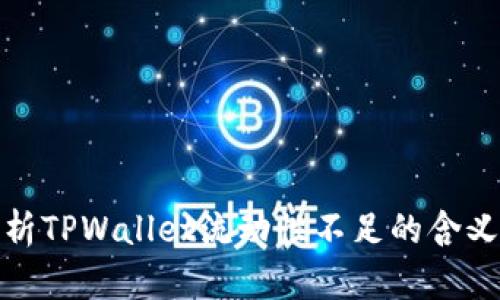 深入解析TPWallet流动性不足的含义及影响