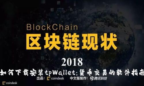 如何下载安装tpWallet：货币交易的软件指南