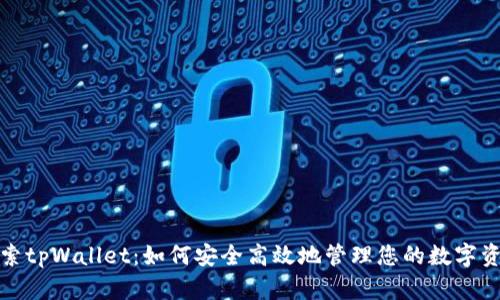 探索tpWallet：如何安全高效地管理您的数字资产