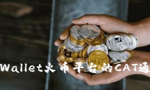 标题: tpWallet火币平台的CAT通证全解析