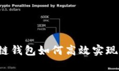 区块链钱包如何高效实现