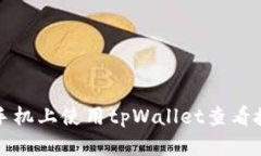 如何在手机上使用tpWalle