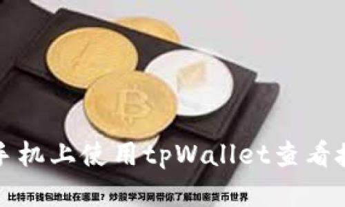 如何在手机上使用tpWallet查看授权信息