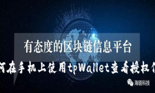 如何在手机上使用tpWallet查看授权信息