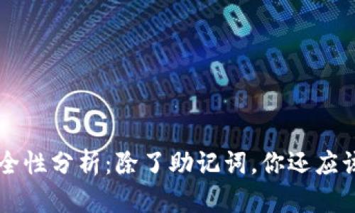 tpWallet钱包安全性分析：除了助记词，你还应该知道的找回方法