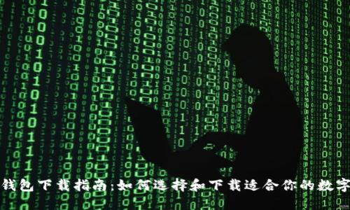 数字钱包下载指南：如何选择和下载适合你的数字钱包