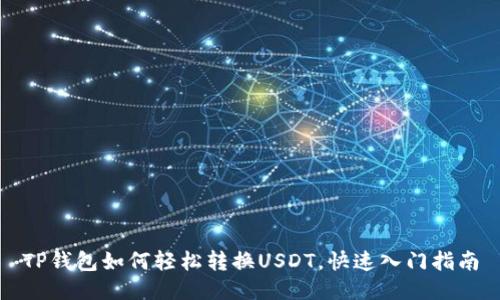 TP钱包如何轻松转换USDT，快速入门指南