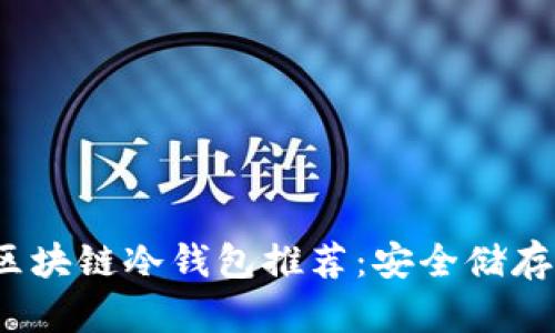 2023年十大区块链冷钱包推荐：安全储存你的数字资产