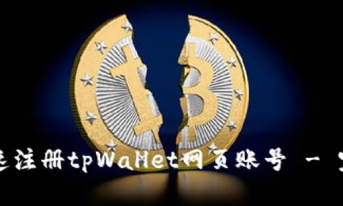 如何快速注册tpWallet网页账号 - 完整指南