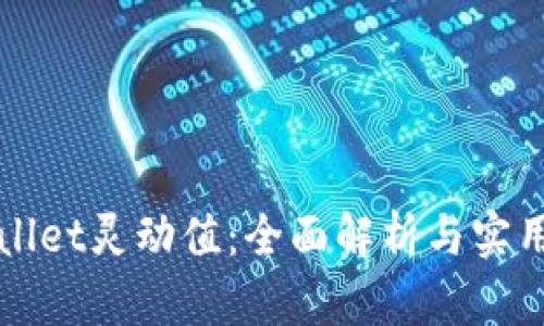 tpWallet灵动值：全面解析与实用指南