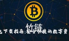 MyCoin钱包下载指南：安全