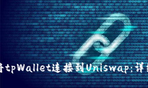 如何将tpWallet连接到Uniswap：详细指南