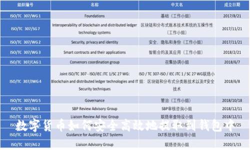 数字货币如何安全高效地提取到钱包中