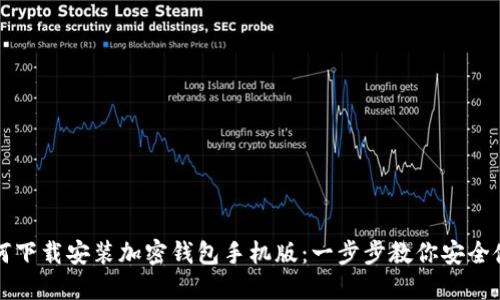 如何下载安装加密钱包手机版：一步步教你安全使用