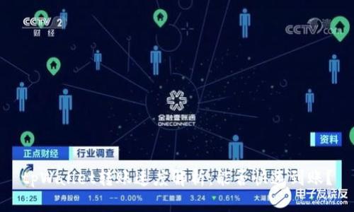 tpWallet转账速度解析：能否快速到账？