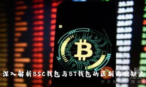 深入解析BSC钱包与BT钱包的区别与优缺点