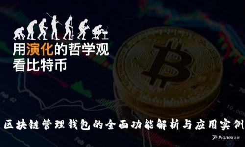 区块链管理钱包的全面功能解析与应用实例