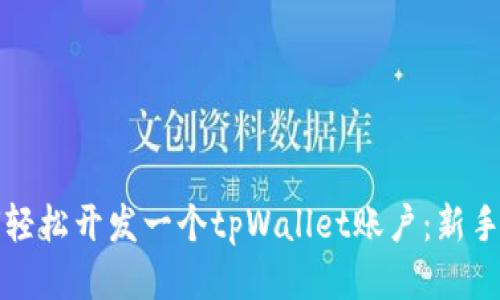 如何轻松开发一个tpWallet账户：新手指南